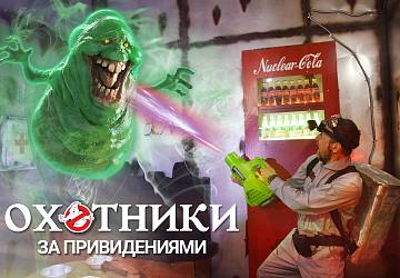 «Охотники за Привидениями»: Миссия Кино